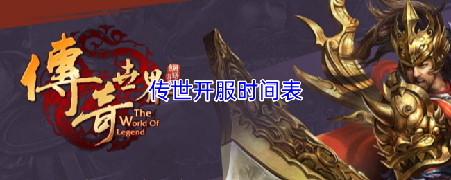 传世开服时间表
