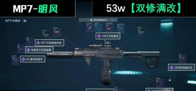 三角洲行动MP7冲锋枪配件改装方案4