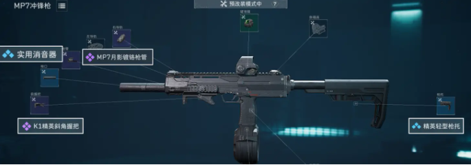 三角洲行动MP7冲锋枪配件改装方案2