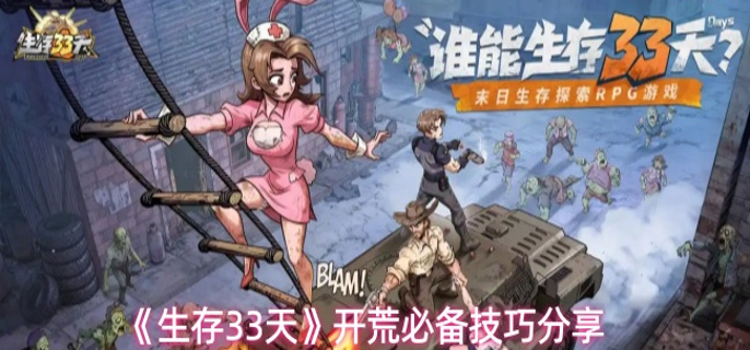 生存33天开荒怎么玩