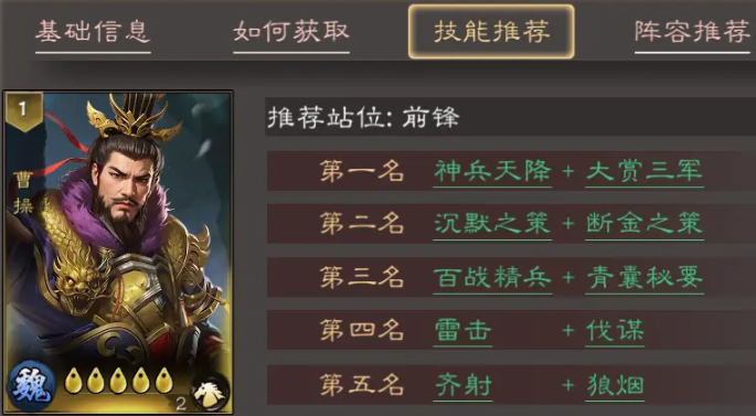 三国乱世霸王曹操技能搭配优先级