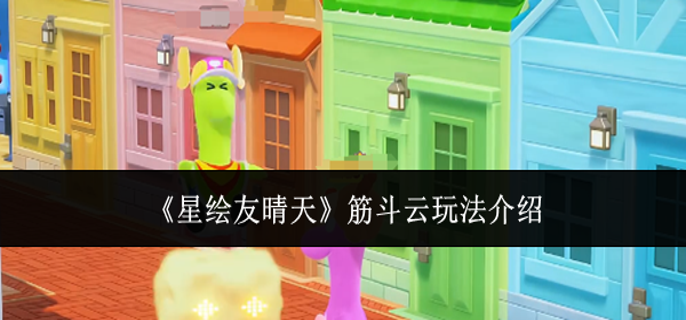 星绘友晴天筋斗云怎么玩