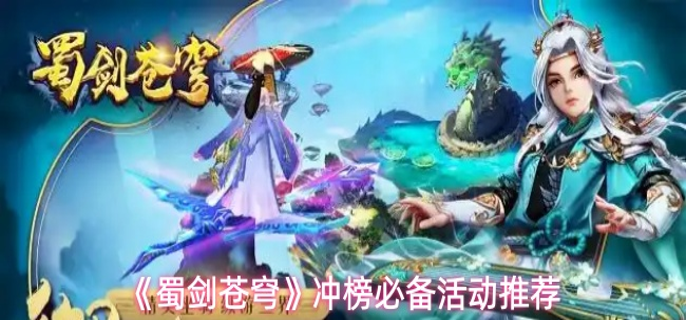 蜀剑苍穹有哪些活动值得做