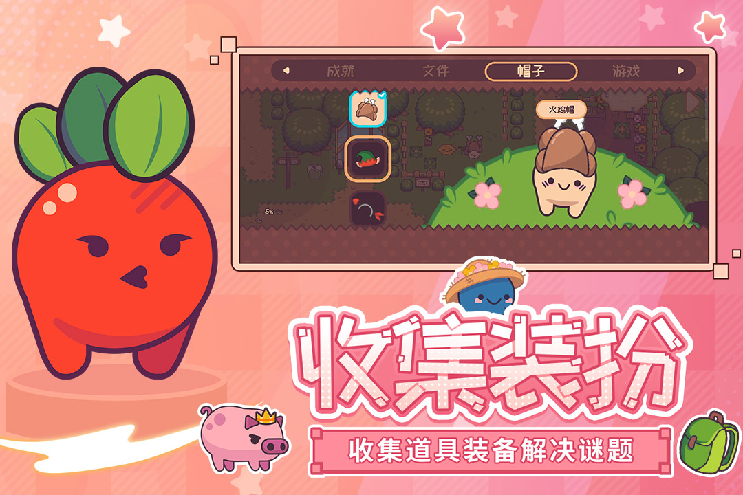 大头菜菜历险记