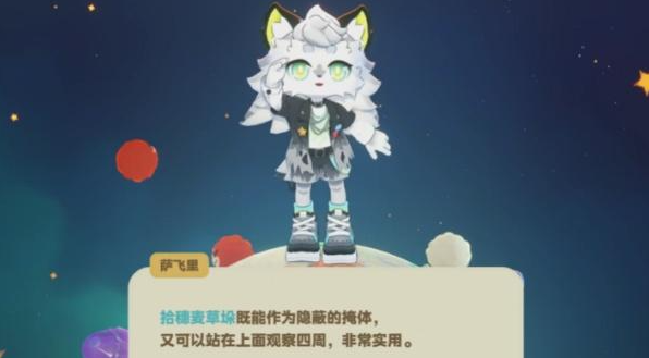 星布谷地萨飞里解锁方法2