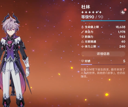 原神杜林毕业面板数据一览