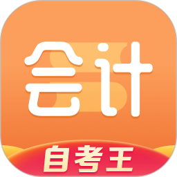会计题库自考王