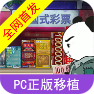 中国式彩票模拟器 2026最新版