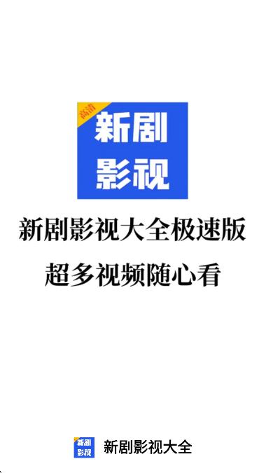 新剧影视大全 2026最新版