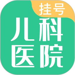 儿科医院挂号