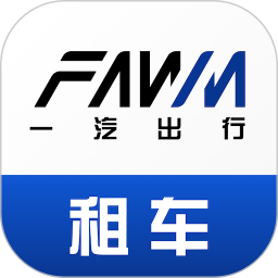 一汽租车 2026最新版