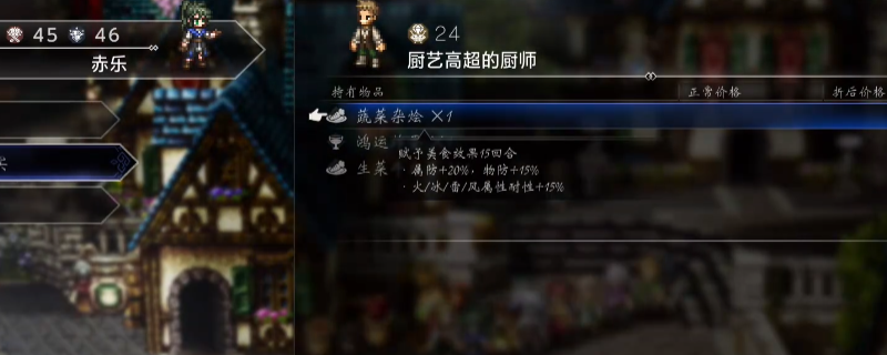 《歧路旅人0》蔬菜杂烩获取位置介绍