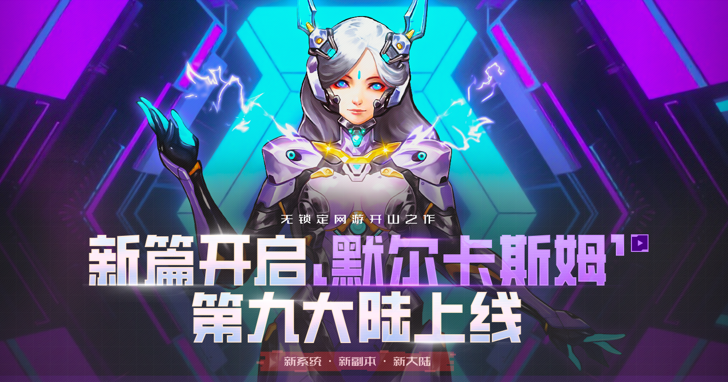 《第九大陆》九大陆「默尔卡斯姆」革新登场！