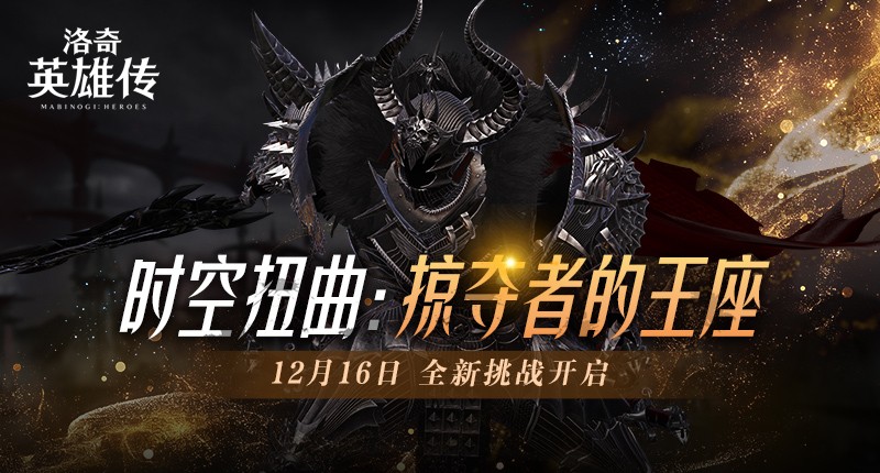 《洛奇英雄传》全新时空扭曲预告 BOSS塔罗斯12.16霸气归来