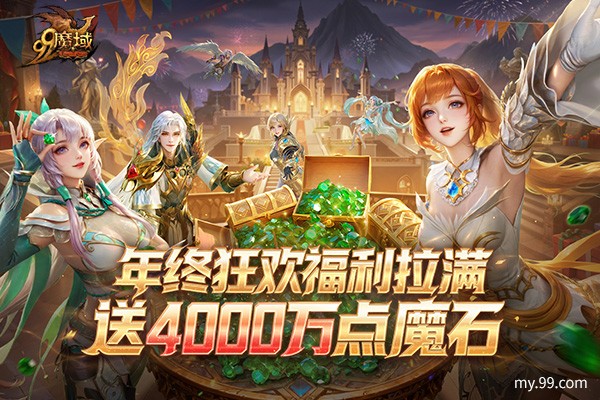 《魔域》来真的！4000万点魔石全民瓜分，年终更新福利拉满