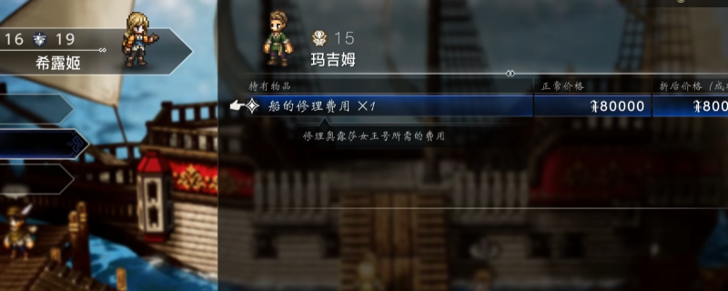 《歧路旅人0》免费修船方法介绍