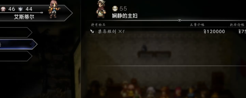 《歧路旅人0》禁忌短剑获得方法介绍