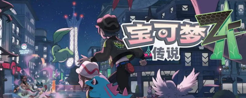 《宝可梦传说 Z-A》DLC支线任务做法介绍