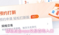 蜻蜓点金app交易查询入口