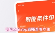 蜻蜓点金app直播查看方法
