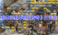 《我本沉默单职业传奇》打宝攻略