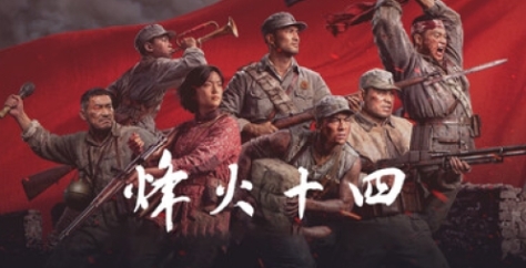 《烽火十四》游戏特色内容介绍