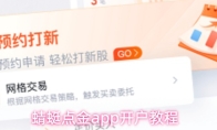蜻蜓点金app开户教程