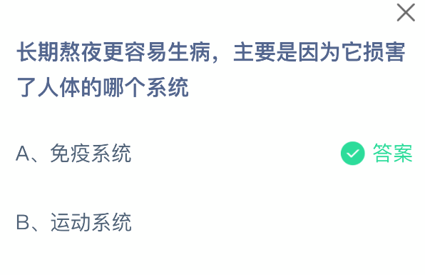 长期熬夜更容易生病，主要是因为它损害了人体的哪个系统(图2)
