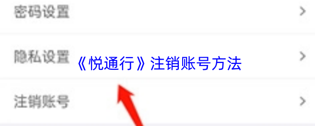 《悦通行》注销账号方法
