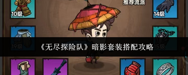 《无尽探险队》暗影套装搭配攻略