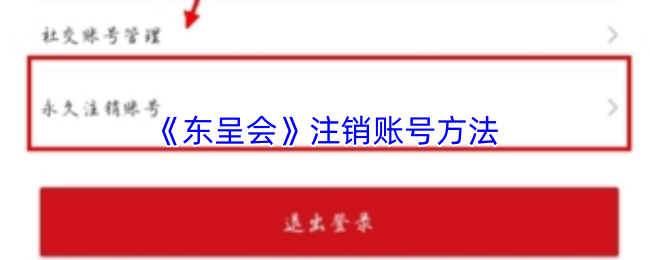 《东呈会》注销账号方法