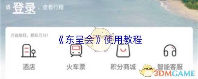 《东呈会》使用教程