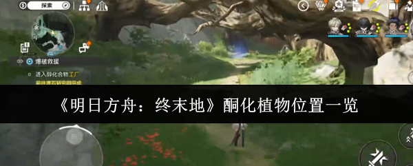 《明日方舟：终末地》酮化植物位置一览