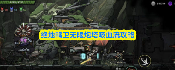 绝地鸭卫无限炮塔吸血流攻略(图1)