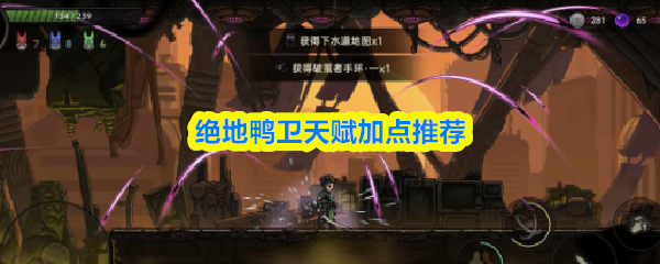 绝地鸭卫天赋加点推荐(图1)