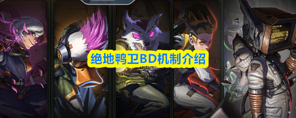 绝地鸭卫BD机制介绍(图1)