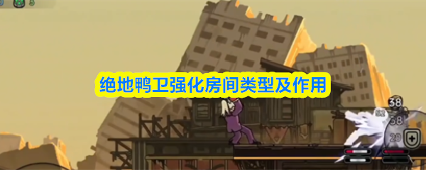 绝地鸭卫强化房间类型及作用(图1)