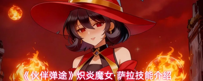 《伙伴弹途》炽炎魔女·萨拉技能介绍