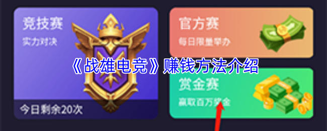 《战雄电竞》赚钱方法介绍