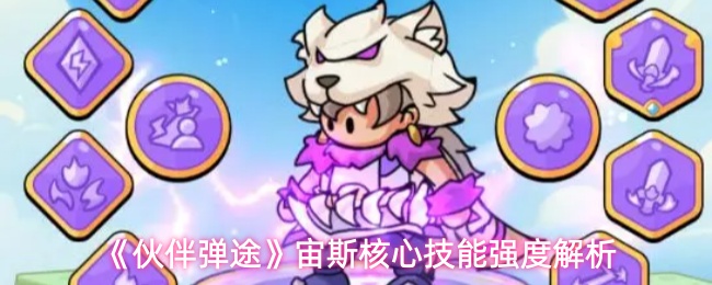 《伙伴弹途》宙斯核心技能强度解析