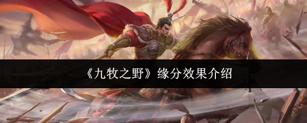 《九牧之野》缘分效果介绍