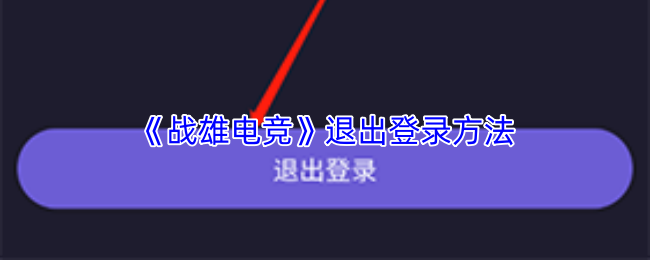 《战雄电竞》退出登录方法