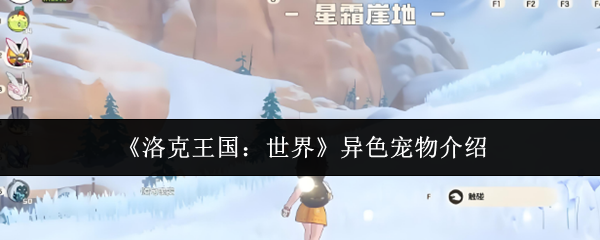 《洛克王国：世界》异色宠物介绍