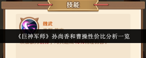 《巨神军师》孙尚香和曹操性价比分析一览