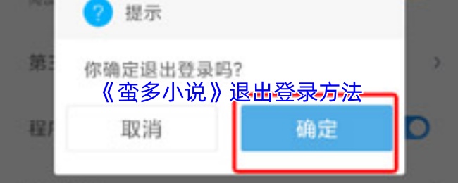 《蛮多小说》退出登录方法