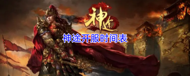 神途开服时间表