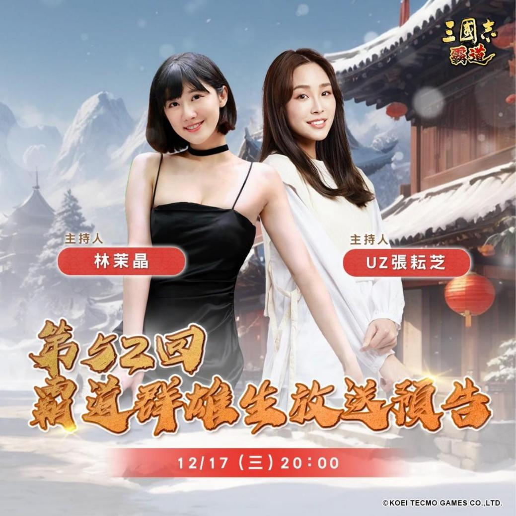 光荣特库摩出品正宗系列手游『三国志 霸道』 12/17直播消息预告 宣布最新强档内容