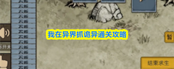 我在异界抓诡异通关攻略