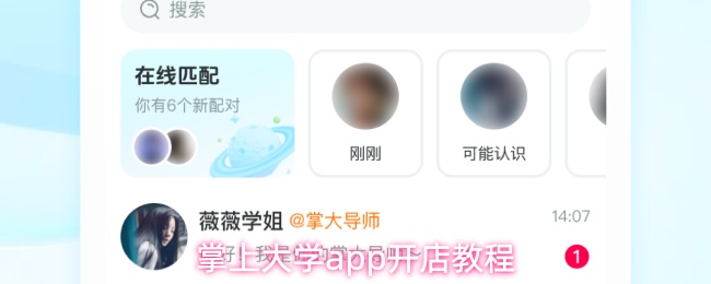 掌上大学app开店教程