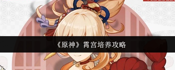《原神》霄宫培养攻略